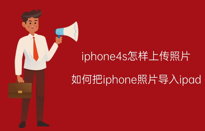 iphone4s怎样上传照片 如何把iphone照片导入ipad？